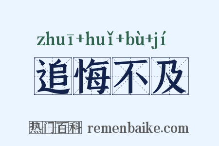 追悔不及是什么意思的图片